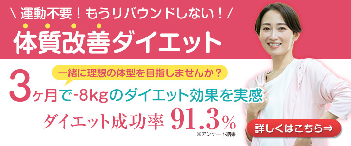 ダイエットバナー