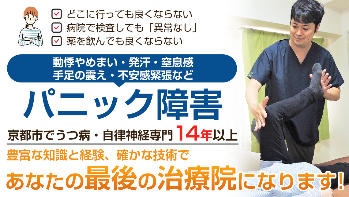 パニック障害