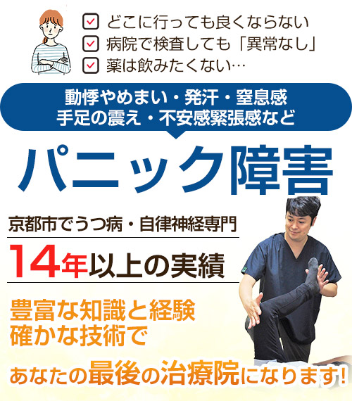 パニック障害