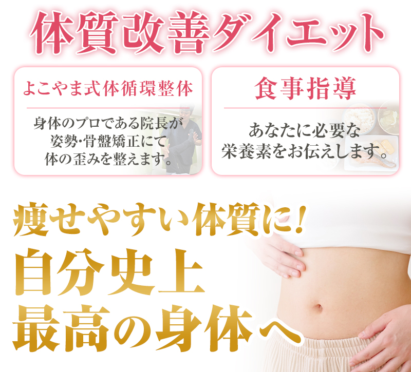 体質ダイエット